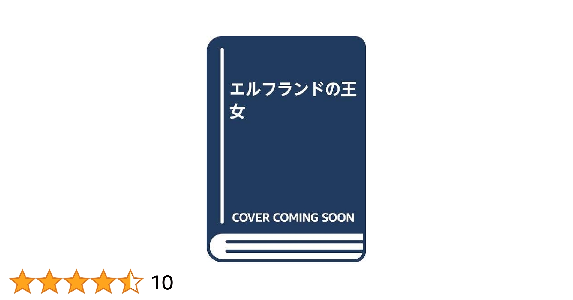 エルフランドの王女 | ロード ダンセイニ, 葵, 原 |本 | 通販